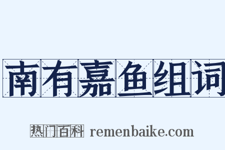 南有嘉鱼组词是什么意思的图片